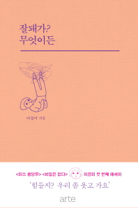 잘돼가 무엇이든